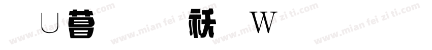 象形字转换器字体转换