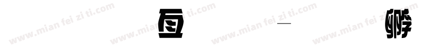 趙金麥字體字体转换