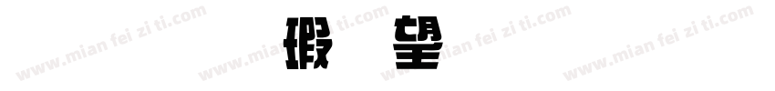 金梅海報標題字體字体转换