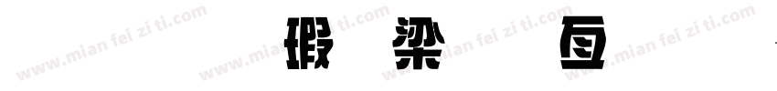 金梅海報美工字體字体转换