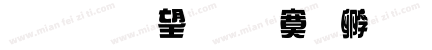 金梅英文方方字體字体转换