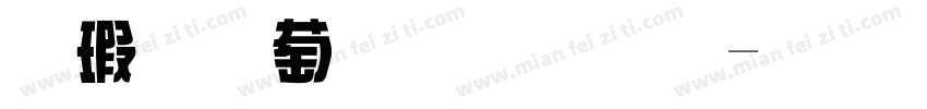 鑷子麵包字體字体转换