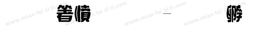 霞鷺漫字體字体转换