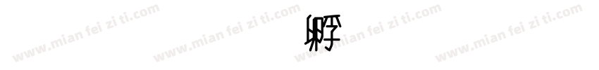 小歪字体转换