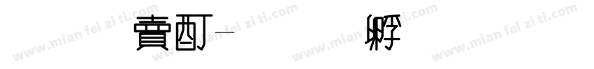 清爽歪字体转换