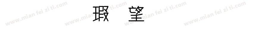 金梅海報標題字體字体转换