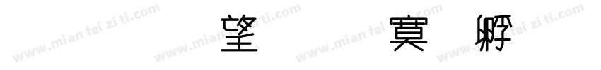 金梅英文方方字體字体转换