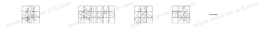 書法中楷注音一字体转换