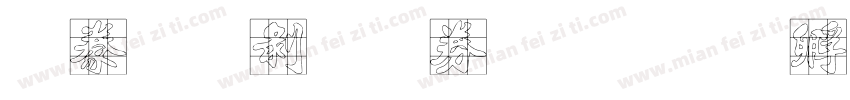 書法中黑注音字体转换