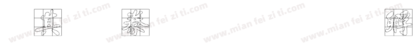 爨体書法字典字体转换