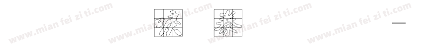 金梅新書法國際字体转换