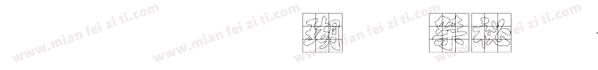 金梅毛海九宮實心字体转换