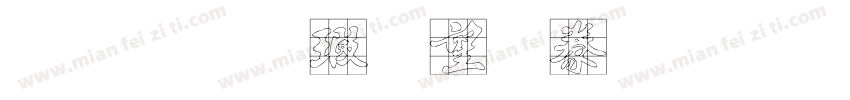 金梅海報書法字形字体转换