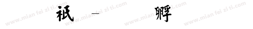 毛公鼎字体转换