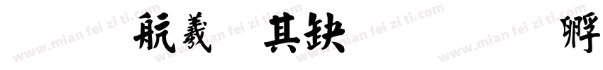 毛凯迪周信睿字体转换