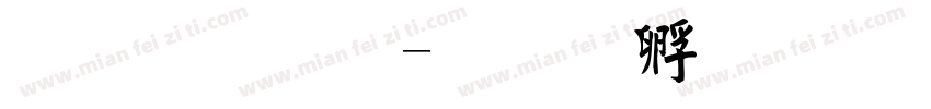 毛晓宇字体转换