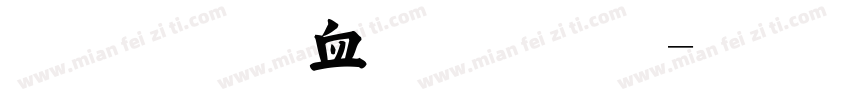 毛法学少多罗字体转换
