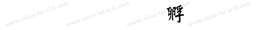 毛行楷字体转换