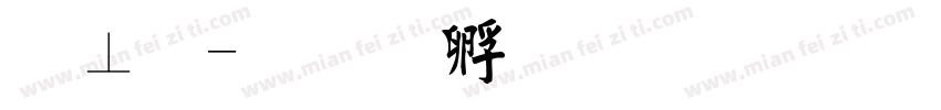 毡毛字体转换