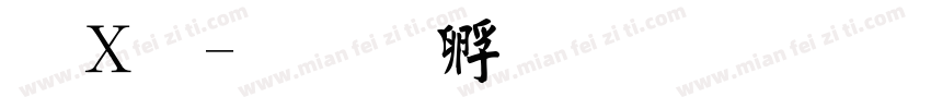 红毛字体转换