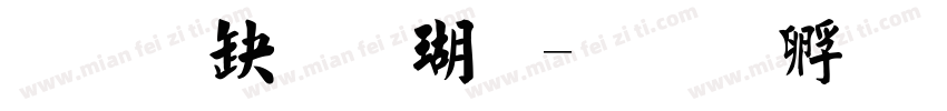 经典毛楷体字体转换