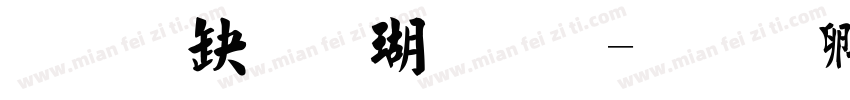 经典毛楷体繁字体转换