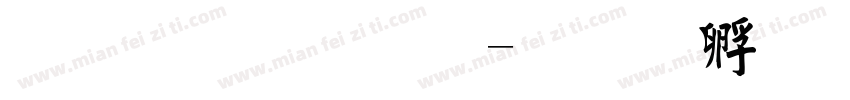 金梅字刑字体转换