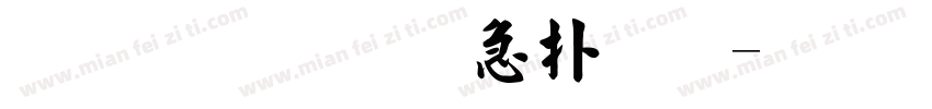 金梅宇含楷体字体转换