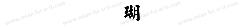 金梅毛楷体繁字体字体转换
