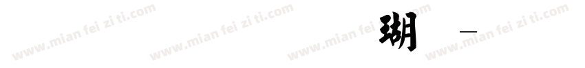 金梅毛碑楷体字体转换