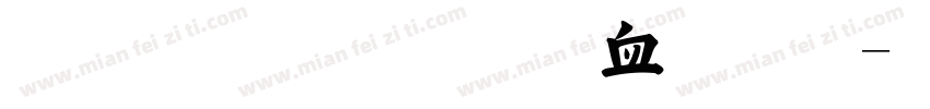 金梅毛行书字体字体转换