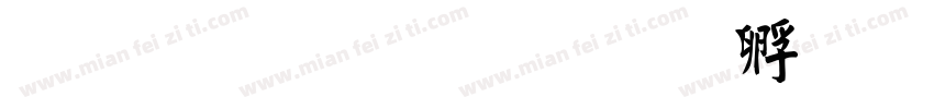 金梅行楷字体转换