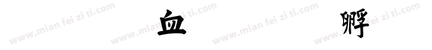 金梅鸦嘴字体转换