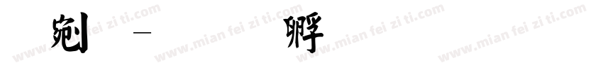 鋭毛字体转换