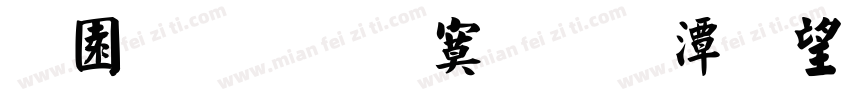 顶针毛边斜导柱断字体转换