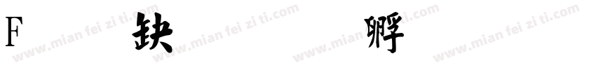F经典毛楷字体转换