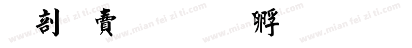 中国毛楷字体转换