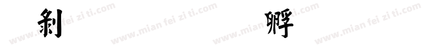 中鼎毛楷字体转换
