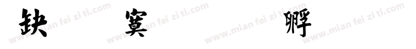 典匠特毛楷字体转换