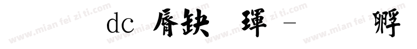 文鼎dc雲康楷體字体转换