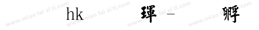 文鼎hk標楷體字体转换