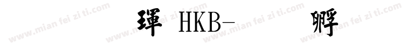文鼎楷體HKB字体转换