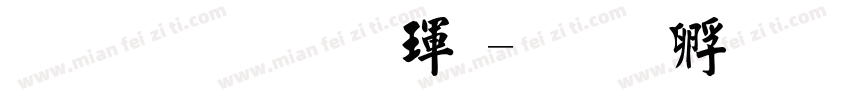 文鼎標楷體字体转换