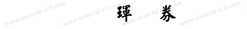 文鼎標楷體注音字体转换