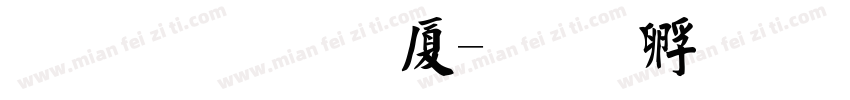文鼎毛楷H字体转换