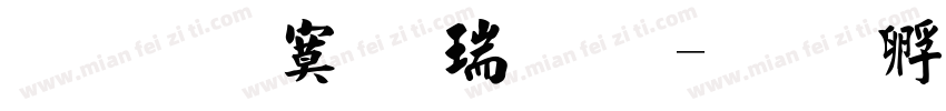 文鼎特毛楷简体字体转换