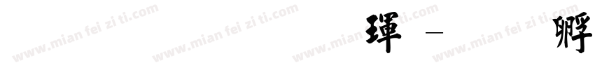 文鼎粗標楷體字体转换