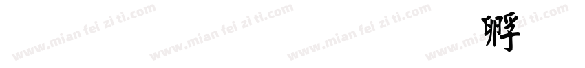 文鼎繁毛楷字体转换