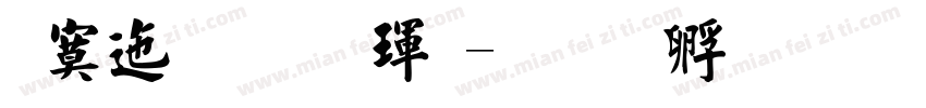 方正魏楷體字体转换