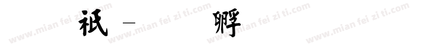 毛公鼎字体转换